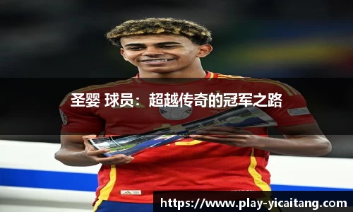 圣婴 球员：超越传奇的冠军之路