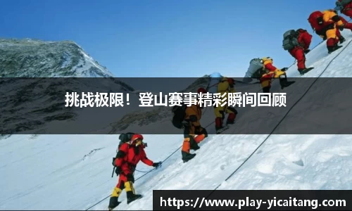 挑战极限！登山赛事精彩瞬间回顾