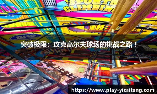 突破极限：攻克高尔夫球场的挑战之路 !