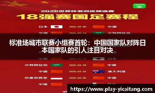 标准场城市联赛小组赛首轮：中国国家队对阵日本国家队的引人注目对决
