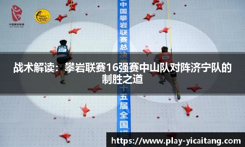 战术解读：攀岩联赛16强赛中山队对阵济宁队的制胜之道