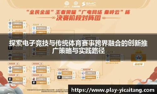 探索电子竞技与传统体育赛事跨界融合的创新推广策略与实践路径