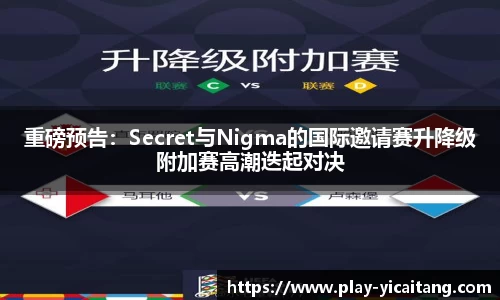 重磅预告：Secret与Nigma的国际邀请赛升降级附加赛高潮迭起对决