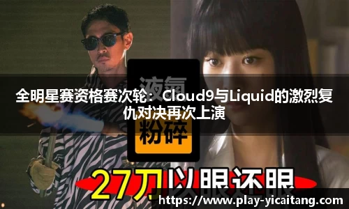 全明星赛资格赛次轮：Cloud9与Liquid的激烈复仇对决再次上演