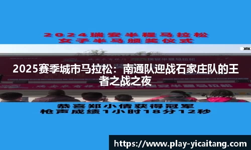 2025赛季城市马拉松：南通队迎战石家庄队的王者之战之夜