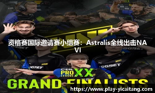 资格赛国际邀请赛小组赛：Astralis全线出击NAVI