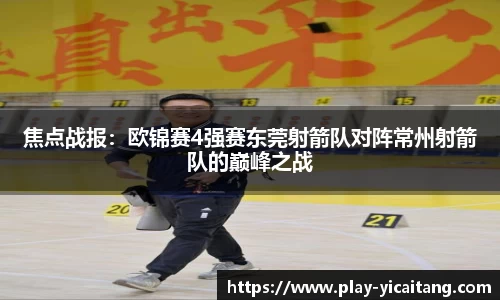 焦点战报：欧锦赛4强赛东莞射箭队对阵常州射箭队的巅峰之战