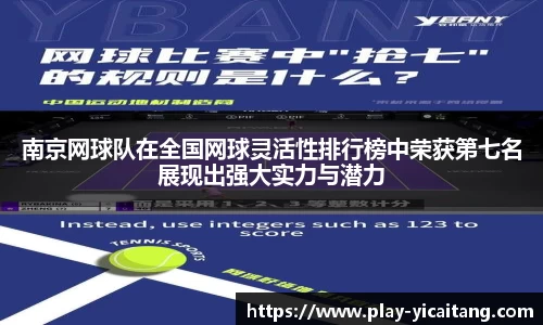 南京网球队在全国网球灵活性排行榜中荣获第七名展现出强大实力与潜力