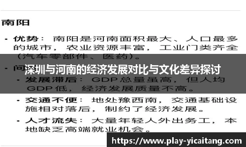 深圳与河南的经济发展对比与文化差异探讨
