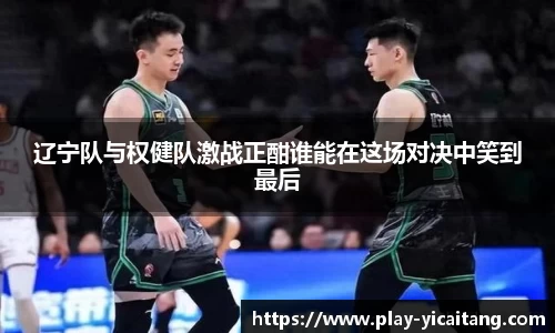 辽宁队与权健队激战正酣谁能在这场对决中笑到最后
