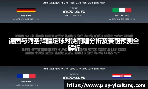 德国与阿塞拜疆足球对决前瞻分析及赛前预测全解析