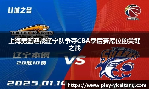 上海男篮迎战辽宁队争夺CBA季后赛席位的关键之战
